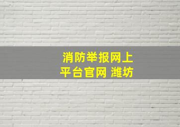 消防举报网上平台官网 潍坊